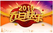 寒冬辭舊歲，喜氣迎新年，元旦快樂!