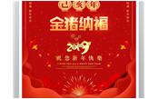 樹鑫集團恭祝您2019新春愉快，闔家歡樂！