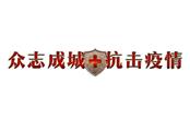 眾志成城戰(zhàn)疫情   同舟共濟克時艱 ——致全體樹鑫家人的一封信