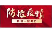 眾志成城戰(zhàn)疫情，樹鑫員工獻真情