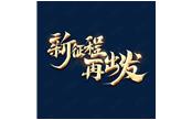 日月恒生，山高水長——新征程，再出發(fā)